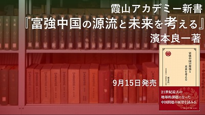 霞山アカデミー新書『富強中国の源流と未来を考える』　濱本良一